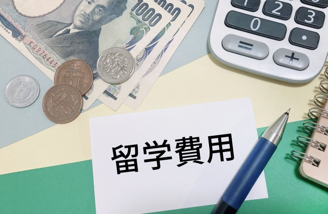 留学費用の文字